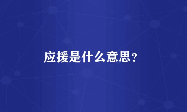 应援是什么意思？
