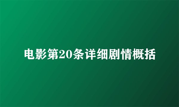 电影第20条详细剧情概括