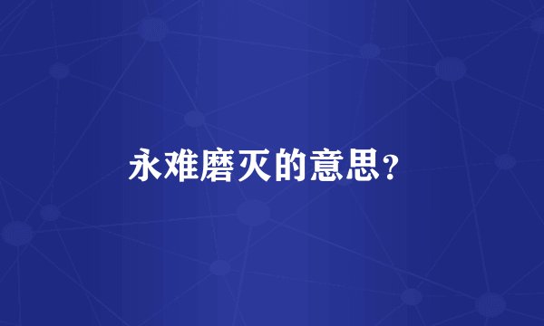 永难磨灭的意思？