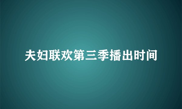 夫妇联欢第三季播出时间