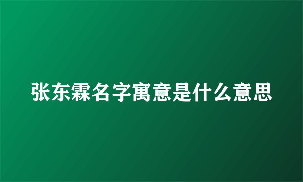 张东霖名字寓意是什么意思