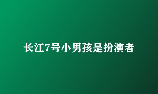 长江7号小男孩是扮演者