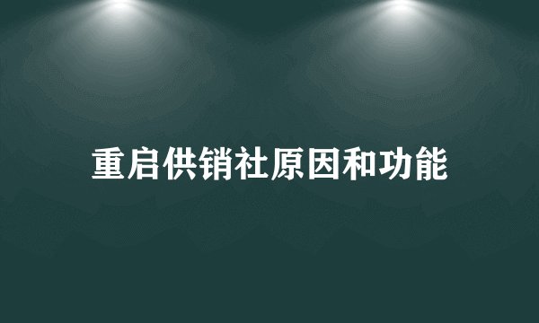 重启供销社原因和功能