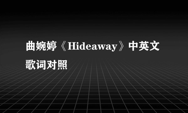 曲婉婷《Hideaway》中英文歌词对照