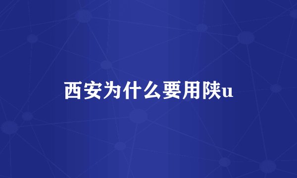 西安为什么要用陕u