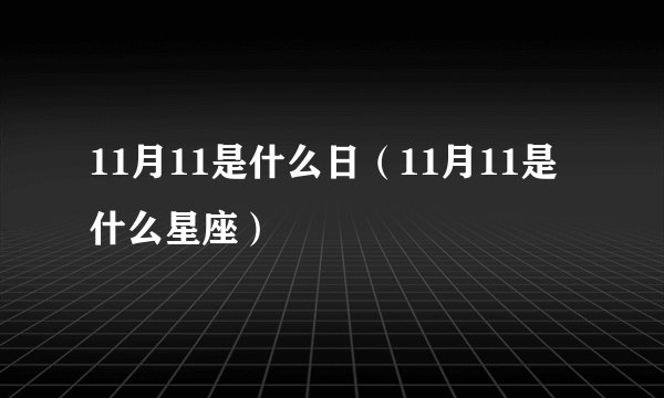 11月11是什么日（11月11是什么星座）