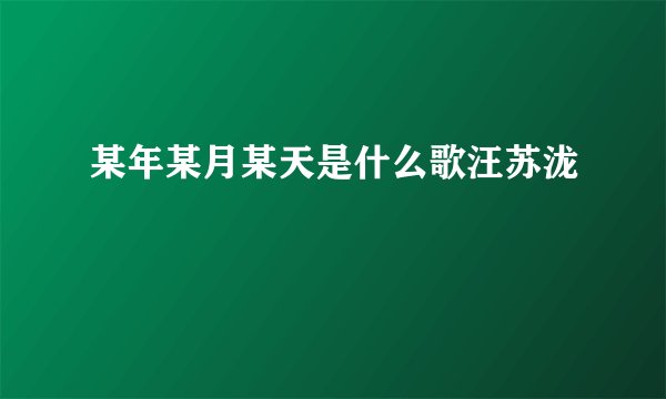 某年某月某天是什么歌汪苏泷