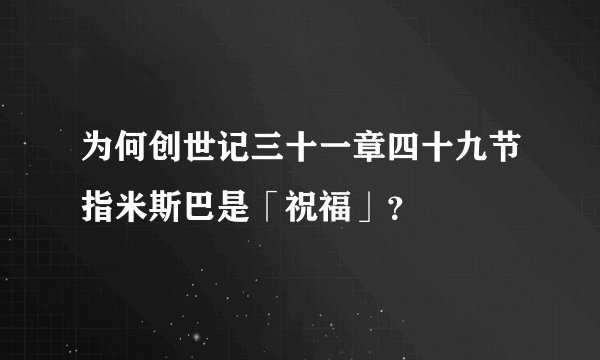 为何创世记三十一章四十九节指米斯巴是「祝福」？