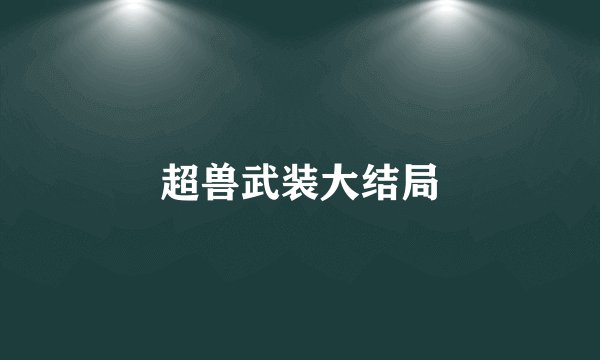 超兽武装大结局