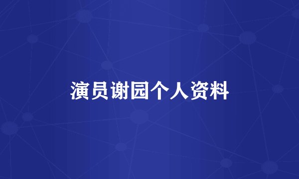 演员谢园个人资料