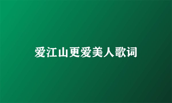 爱江山更爱美人歌词