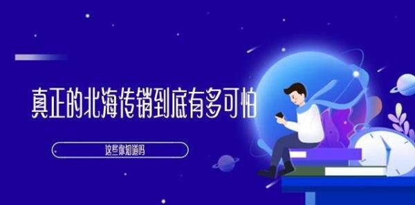 太恐怖了！真正的北海传销到底有多可怕！