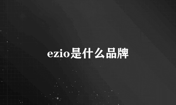 ezio是什么品牌