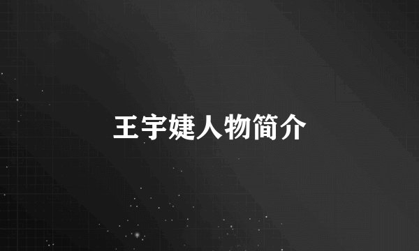 王宇婕人物简介