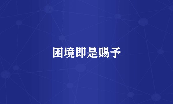 困境即是赐予