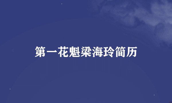 第一花魁梁海玲简历