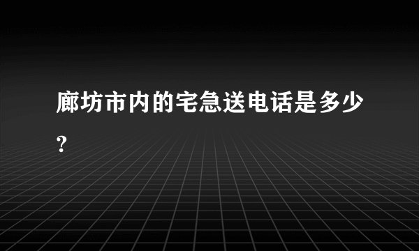廊坊市内的宅急送电话是多少?