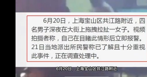 上海4男子深夜强拽1女子，警方调查背后的真相是什么？