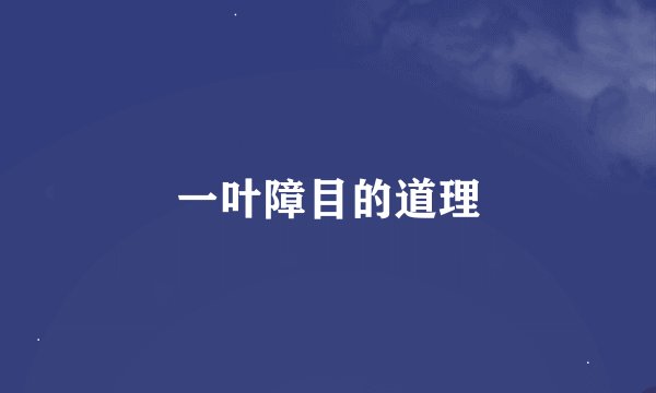 一叶障目的道理