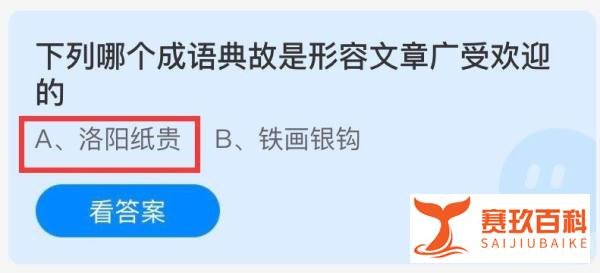蚂蚁庄园形容文章广受欢迎的成语问题答案