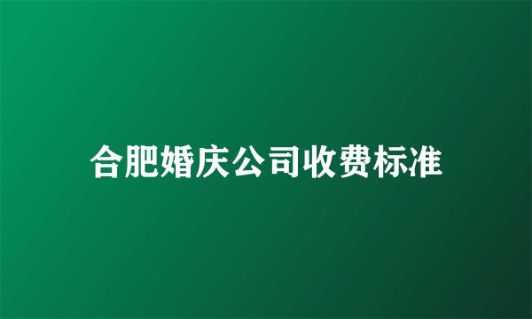 合肥婚庆公司收费标准