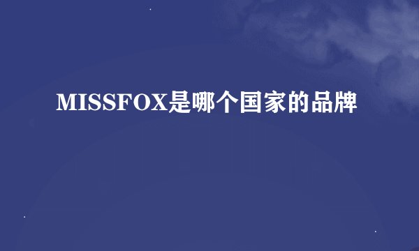 MISSFOX是哪个国家的品牌