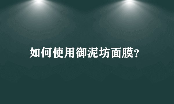 如何使用御泥坊面膜？