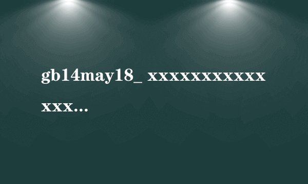 gb14may18_ xxxxxxxxxxxxxxxxxxxxxxx是什么意思