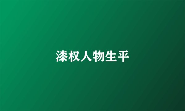 漆权人物生平
