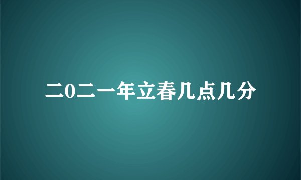 二0二一年立春几点几分