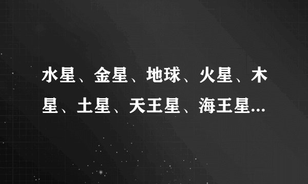 水星、金星、地球、火星、木星、土星、天王星、海王星分别有多少颗卫星？