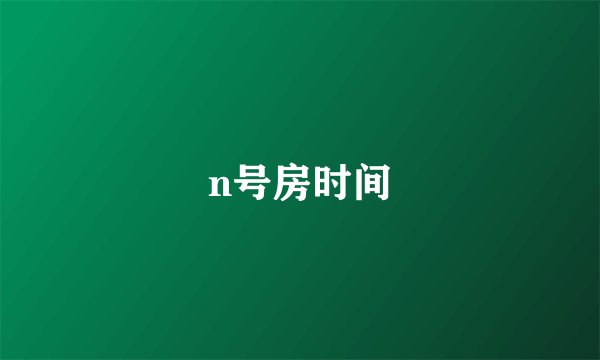n号房时间