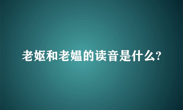 老妪和老媪的读音是什么?