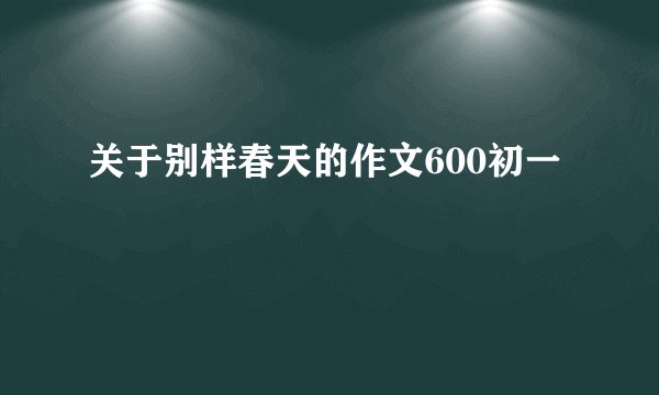 关于别样春天的作文600初一