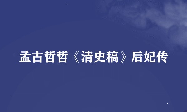 孟古哲哲《清史稿》后妃传