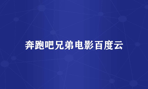 奔跑吧兄弟电影百度云