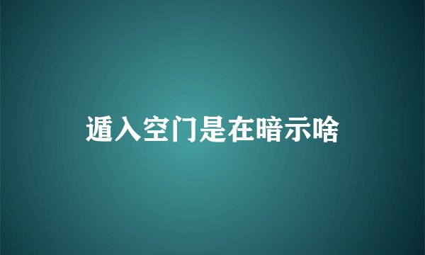 遁入空门是在暗示啥