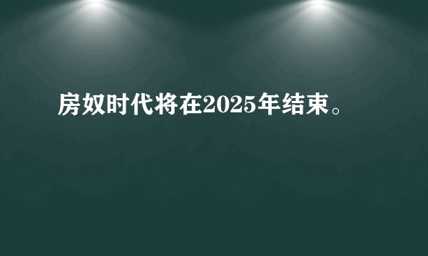 房奴时代将在2025年结束。