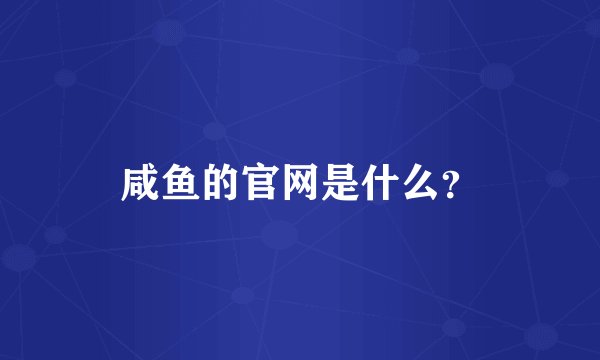 咸鱼的官网是什么？
