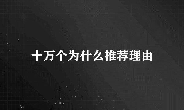 十万个为什么推荐理由
