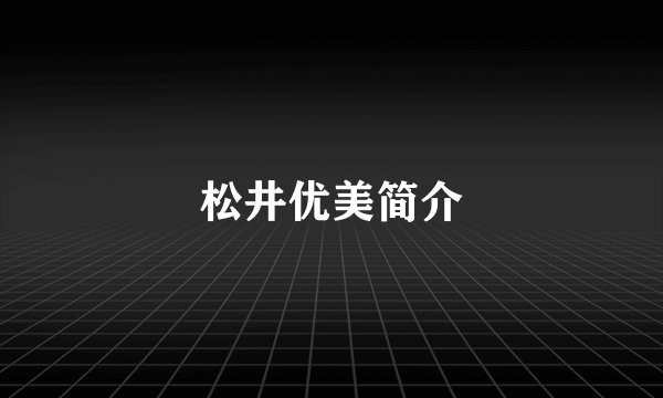松井优美简介