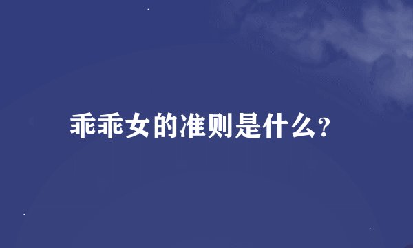 乖乖女的准则是什么？