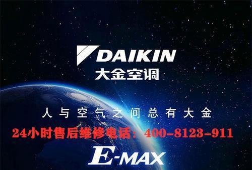 广州大金空调售后电话24小时人工电话/24小时各区联系方式