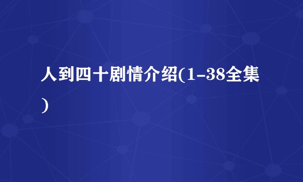 人到四十剧情介绍(1-38全集)