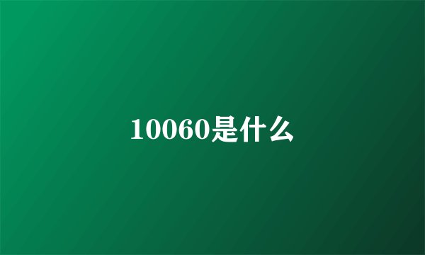 10060是什么