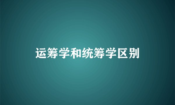 运筹学和统筹学区别