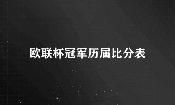 欧联杯冠军历届比分表