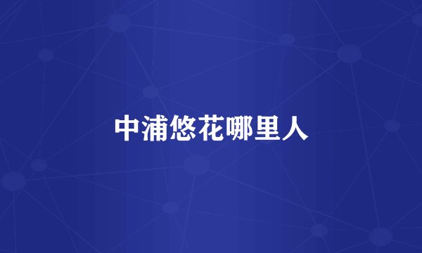 中浦悠花哪里人