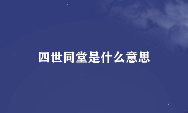 四世同堂是什么意思