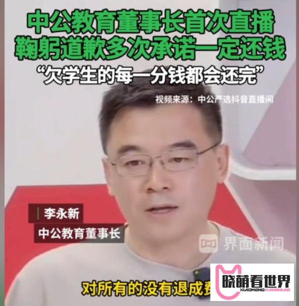 董事长道歉了，承诺“一定会还钱”，中公教育的钱在哪儿呢？